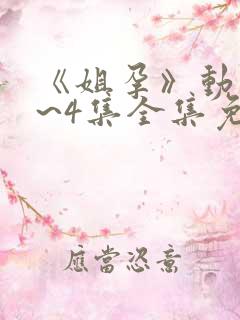 《姐孕》动漫1~4集全集免费观看