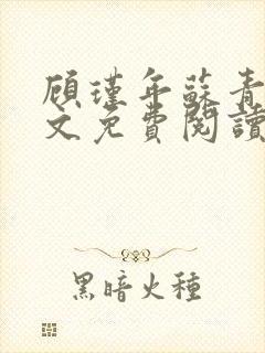 顾瑾年苏青青全文免费阅读