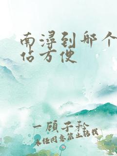 南浔到哪个高铁站方便