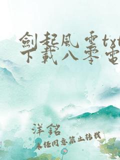 剑起风云txt下载八零电子书