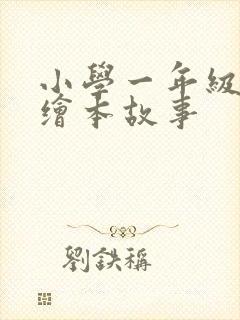 小学一年级英语绘本故事