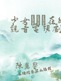 少女たちよ在线观看电视剧动漫