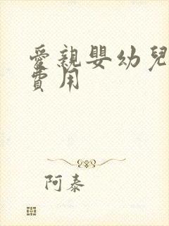 爱亲婴幼儿加盟费用