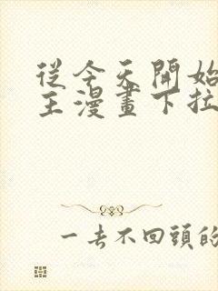 从今天开始当城主漫画下拉式免费