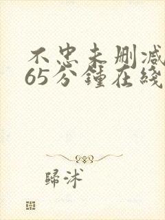 不忠未删减版165分钟在线观看