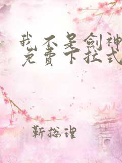 我不是剑神漫画免费下拉式六漫画