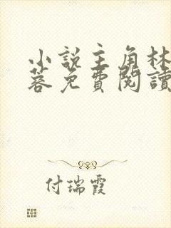 小说主角林凡姜蓉免费阅读无弹窗