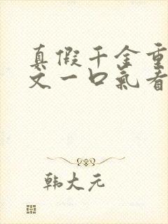 真假千金重生爽文一口气看完