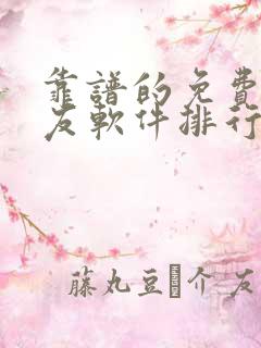 靠谱的免费的交友软件排行