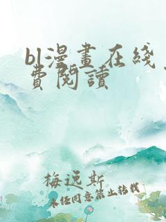 bl漫画在线免费阅读