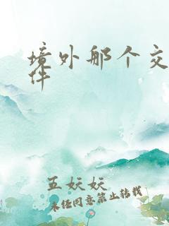 境外那个交友软件