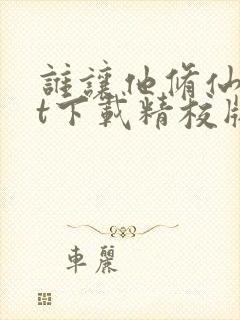 谁让他修仙txt下载精校版