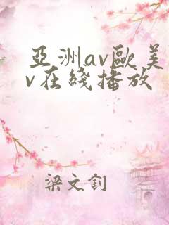 亚洲av欧美av在线播放