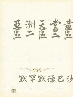 亚洲天堂黄色一区二区三区