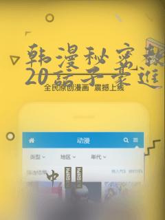 韩漫秘密教学220话子豪进入