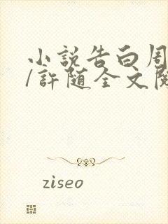 小说告白周京泽/许随全文阅读