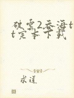 破云2吞海txt完本下载