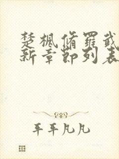 楚枫修罗武神最新章节列表枫