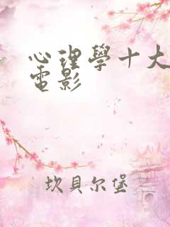 心理学十大必看电影