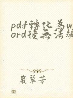 pdf转化为word后无法编辑