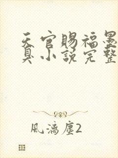 天官赐福墨香铜臭小说完整