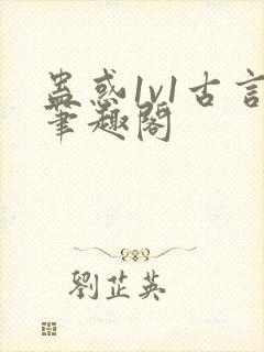 蛊惑1v1古言笔趣阁