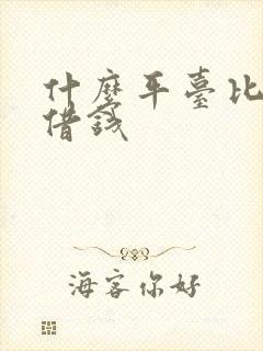 什么平台比较好借钱