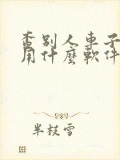 查别人车子违章用什么软件