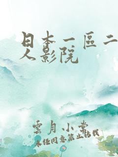 日本一区二区成人影院