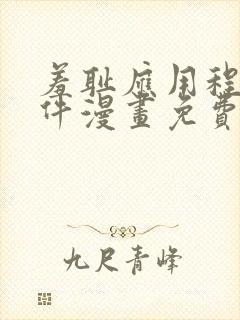 羞耻应用程序软件漫画免费无删减