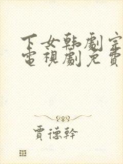 下女韩剧完整版电视剧免费高清韩剧