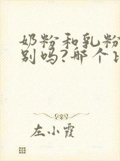 奶粉和乳粉有区别吗?哪个比较好