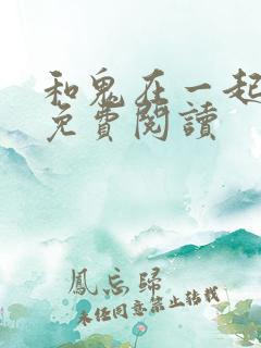 和鬼在一起漫画免费阅读