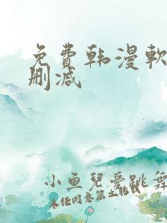 免费韩漫软件无删减