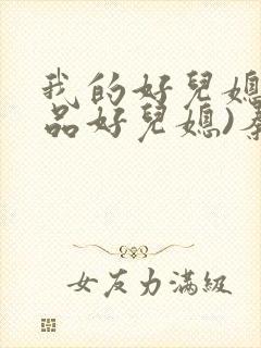 我的好儿媳(极品好儿媳)秦雨