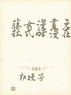 藤女漫画免费下拉式酷漫在线观看