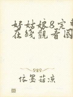 好姑娘8完整版在线观看国语免费