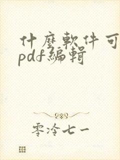 什么软件可以对pdf编辑