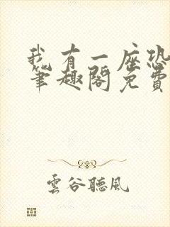 我有一座恐怖屋笔趣阁免费阅读