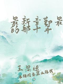 最新章节最爱你的那十年