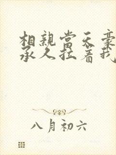 相亲当天豪门继承人拉着我领证全篇