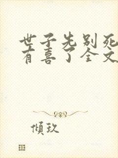 世子先别死夫人有喜了全文下载