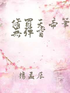 修罗天帝笔趣阁无弹窗