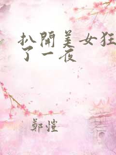 扒开美女狂揉c了一夜