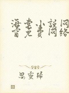 海棠小说网无弹窗免费网络小说阅读1