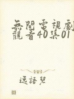 无间电视剧免费观看40集01