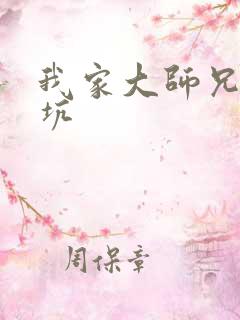 我家大师兄脑子坑