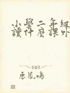 小学二年级适合读什么课外书