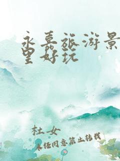 永嘉旅游景点哪里好玩