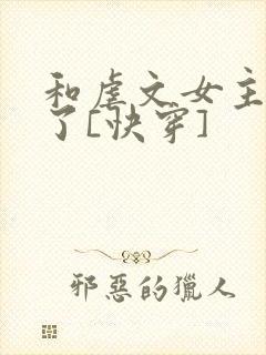 和虐文女主he了[快穿]